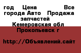 Priora 2012 год  › Цена ­ 250 000 - Все города Авто » Продажа запчастей   . Кемеровская обл.,Прокопьевск г.